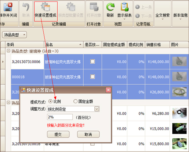 珠宝饰品快速设置提成参数界面