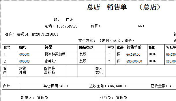 珠宝首饰专卖店管理软件的销售服务单