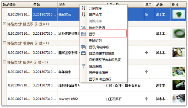 珠宝店软件显示分组面板界面