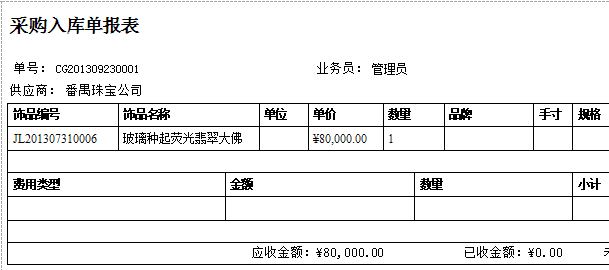 珠宝饰品进销存系统的入库单报表格式