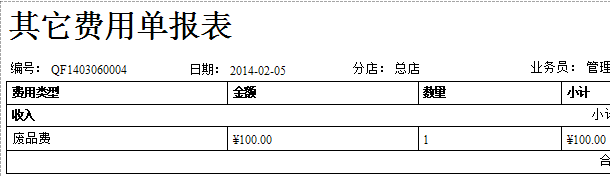 珠宝销售其他费用单报表