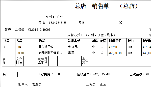 珠宝进销存销售服务单打印