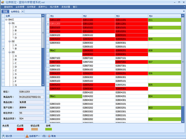 冷库管理系统仓库版位资料，蓝格冷库信息管理系统