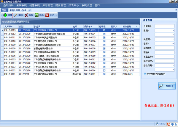 布匹销售软件采购入库单列表