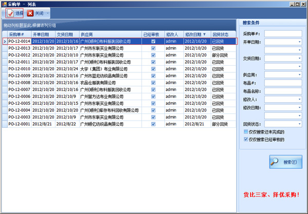 蓝格布匹销售系统采购入库单