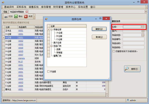 布匹销售软件库存明细表仓位条件支持上下级联关系