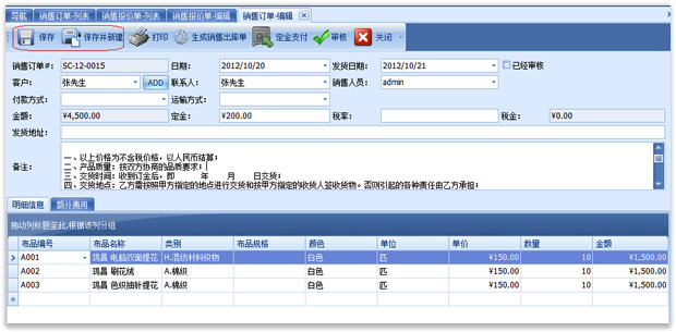 布料销售软件销售订单编辑界面