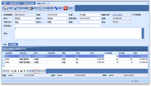 布业纺织销售单编辑信息