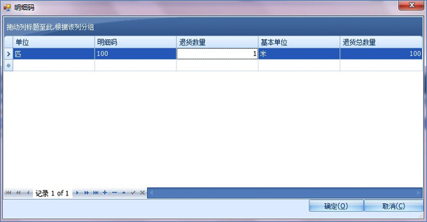 布匹退货单编辑明细码界面