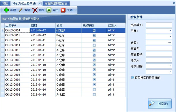 布料其他方式出库单列表