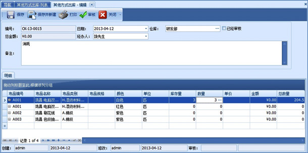 布料其他方式出库单编辑界面