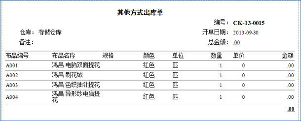 布料其他方式出库单打印报表