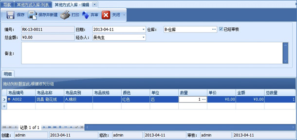 布行布料其他方式入库编辑界面