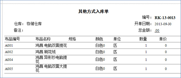 布行布料其他方式入库单打印报表