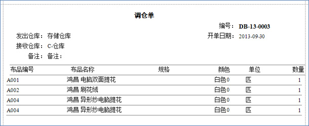 布行布料调仓单打印报表