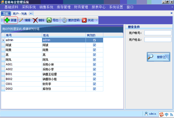 布匹进销存软件用户管理