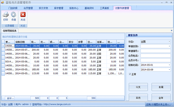 干洗店财务管理软件结账明细报表，蓝格干洗店财务管理软件