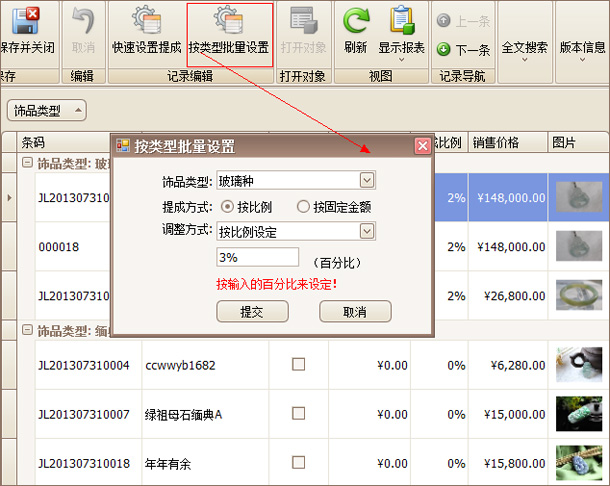 珠宝饰品按类型批量设置提成