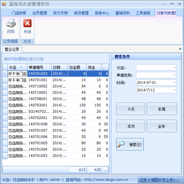 干洗店连锁管理软件报表中心，蓝格干洗店连锁管理软件