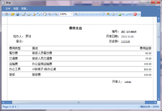 布匹销售软件费用支出报表