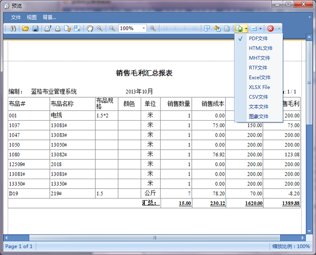 布匹销售系统销售毛利汇总表打印