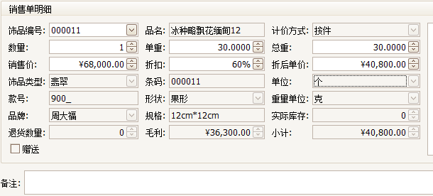 珠宝进销存销售单明细界面