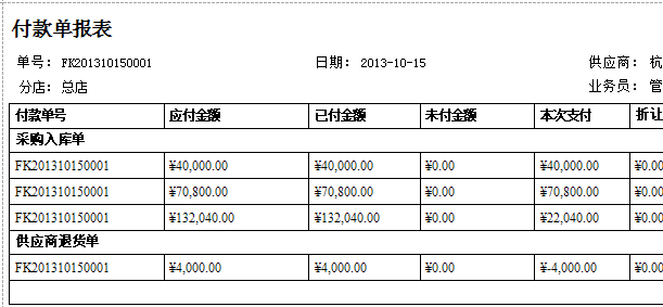 珠宝饰品销售软件的付款单打印单据