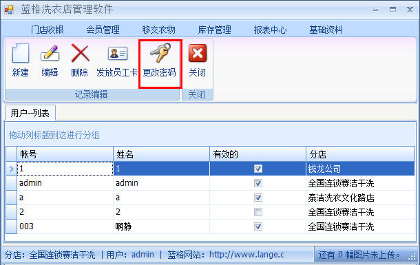 洗衣店连锁管理软件密码更改,蓝格洗衣店连锁管理软件