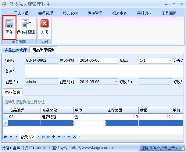 洗衣店管理系统商品编辑界面，蓝格洗衣店管理系统