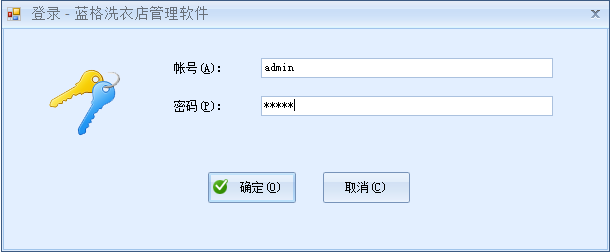 干洗店管理系统登录框，蓝格干洗店管理系统