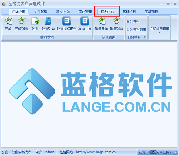 干洗店连锁管理软件界面，蓝格干洗店连锁管理软件