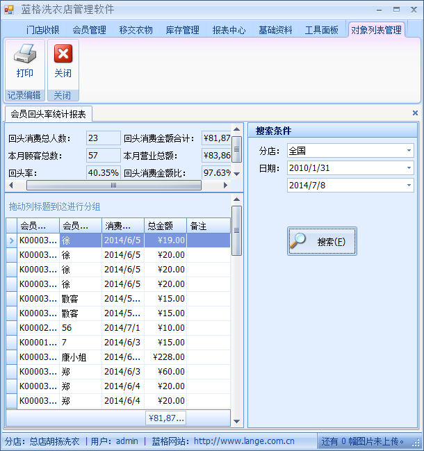 洗衣店会员管理系统回头率统计，蓝格洗衣店会员管理系统