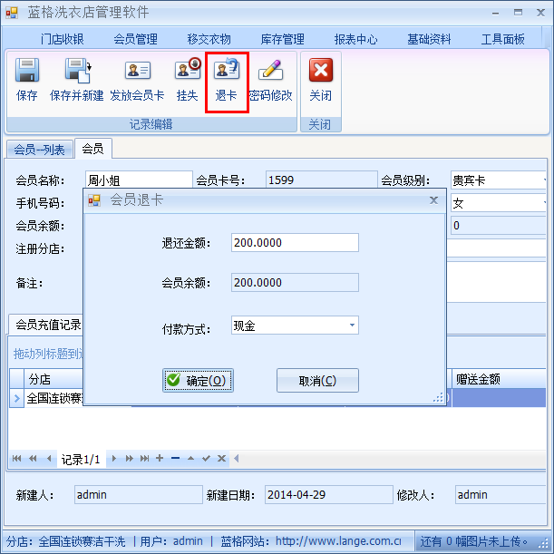 洗衣店会员管理软件退还金额，蓝格洗衣店会员管理软件