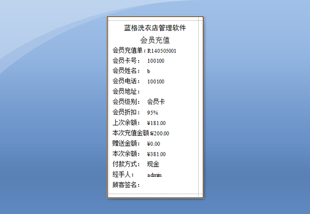 洗衣店会员管理系统小票打印，蓝格洗衣店会员管理系统