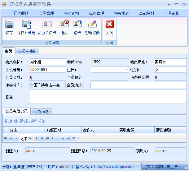 干洗店会员管理系统会员信息，蓝格干洗店会员管理系统