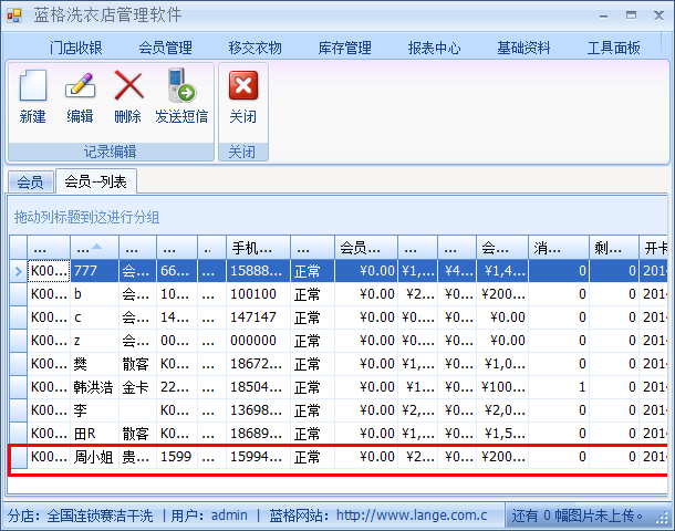 干洗店会员管理系统会员资料，蓝格干洗店会员管理系统