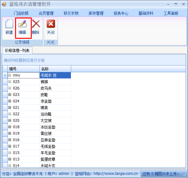 洗衣店收银管理软件编辑价格，蓝格洗衣店收银管理软件