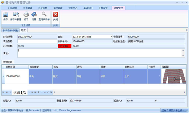 干洗店管理软件顾客取衣照片查看，蓝格干洗店管理软件