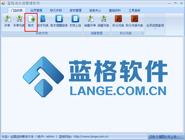 洗衣店会员管理软件取衣，蓝格洗衣店会员管理软件