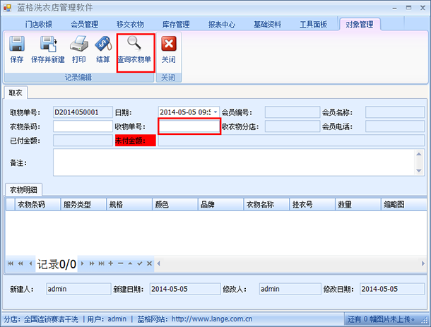 洗衣店会员管理软件查找单号，蓝格洗衣店会员管理软件