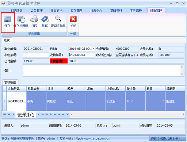 洗衣店会员管理软件取衣保存，蓝格洗衣店会员管理软件