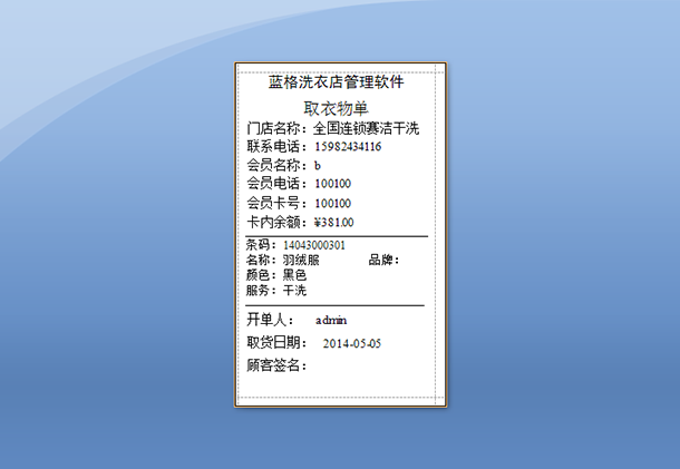 洗衣店会员管理软件打印，蓝格洗衣店会员管理软件