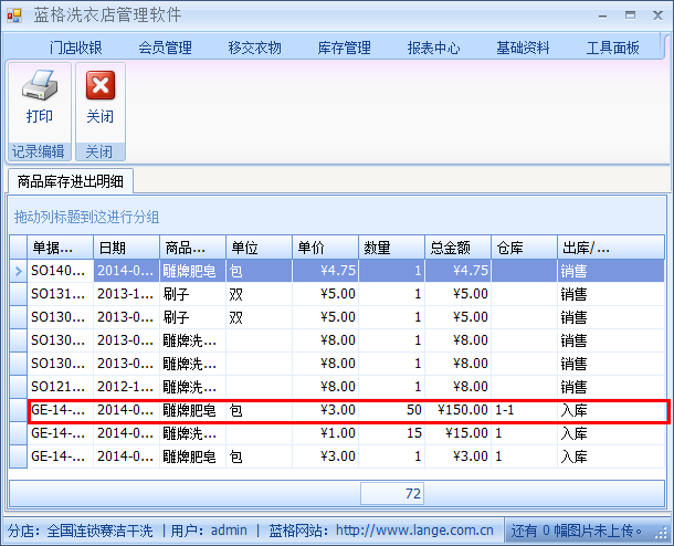 洗衣店库存管理软件进出明细，蓝格洗衣店库存管理软件