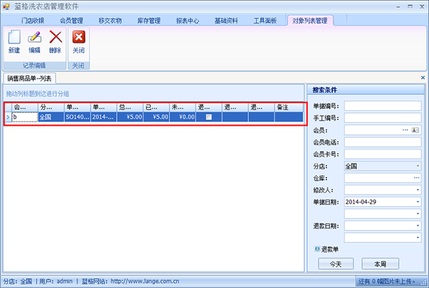 干洗店销售管理系统销售列表查询，蓝格干洗店销售管理系统