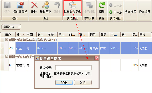 员工提成批量设置