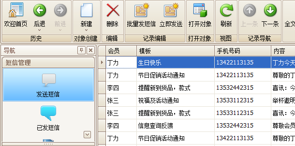 珠宝会员系统发送短信管理