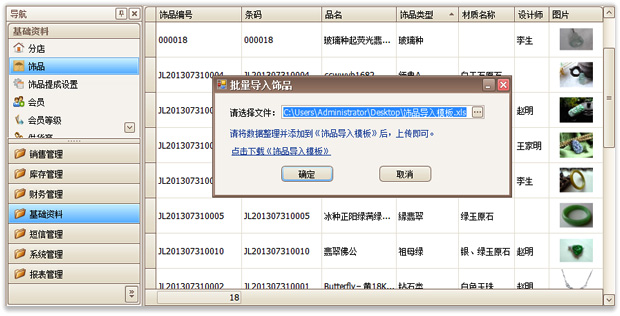 珠宝首饰专卖软件导入界面