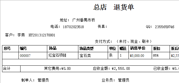 珠宝饰品销售退货单打印票据