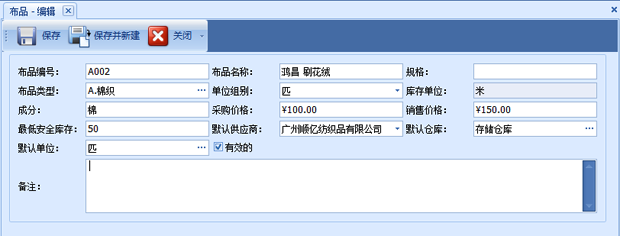 布匹零售软件的布匹编辑资料