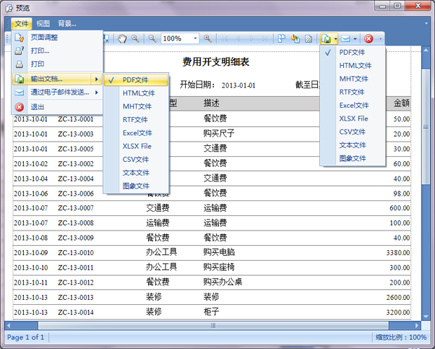 费用开支明细表报表